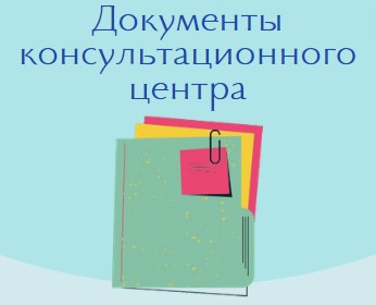 Документы консультационного центра